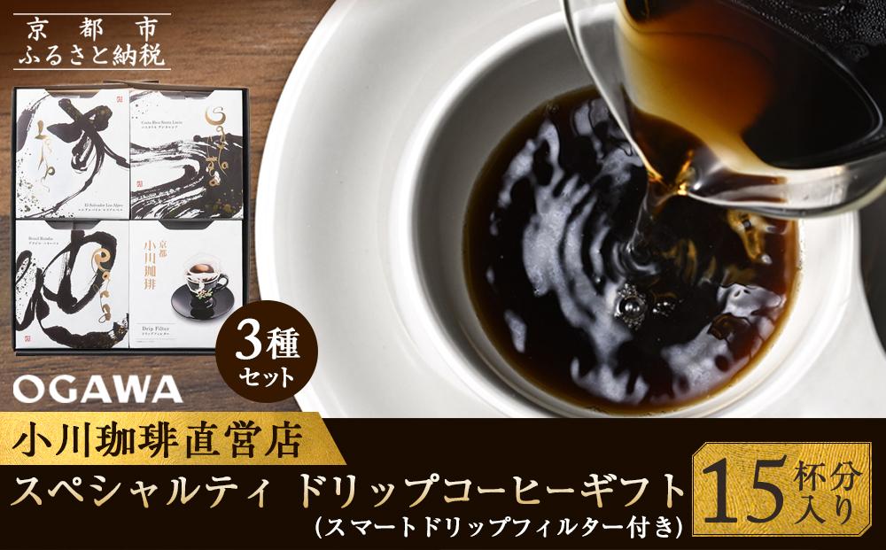 【小川珈琲】小川珈琲 スペシャルティ ドリップコーヒー ギフト （15杯分入り） OCQHー35 ［ 京都 珈琲 ブランド OGAWA ドリップコーヒー 人気 おすすめ 珈琲 コーヒー ギフト プレゼント 贈答 お取り寄せ 通販 送料無料 ふるさと納税 ］
