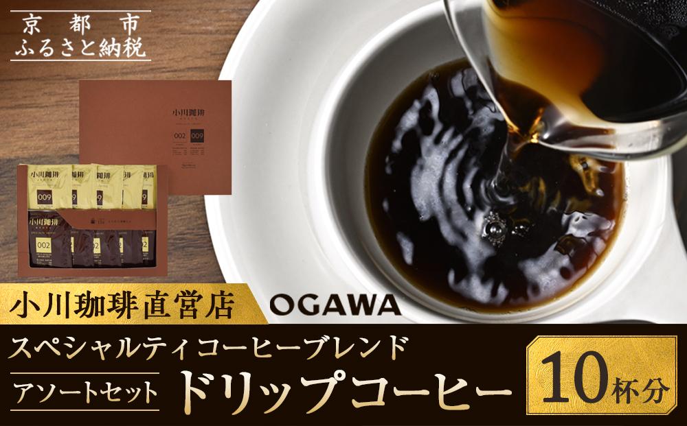 【小川珈琲】スペシャルティコーヒーブレンド アソートセット(ドリップコーヒー2種計10杯分) ［ 京都 珈琲 ブランド OGAWA ドリップコーヒー 人気 おすすめ 珈琲 コーヒー ギフト プレゼント 贈答 お取り寄せ 通販 送料無料 ふるさと納税 ］