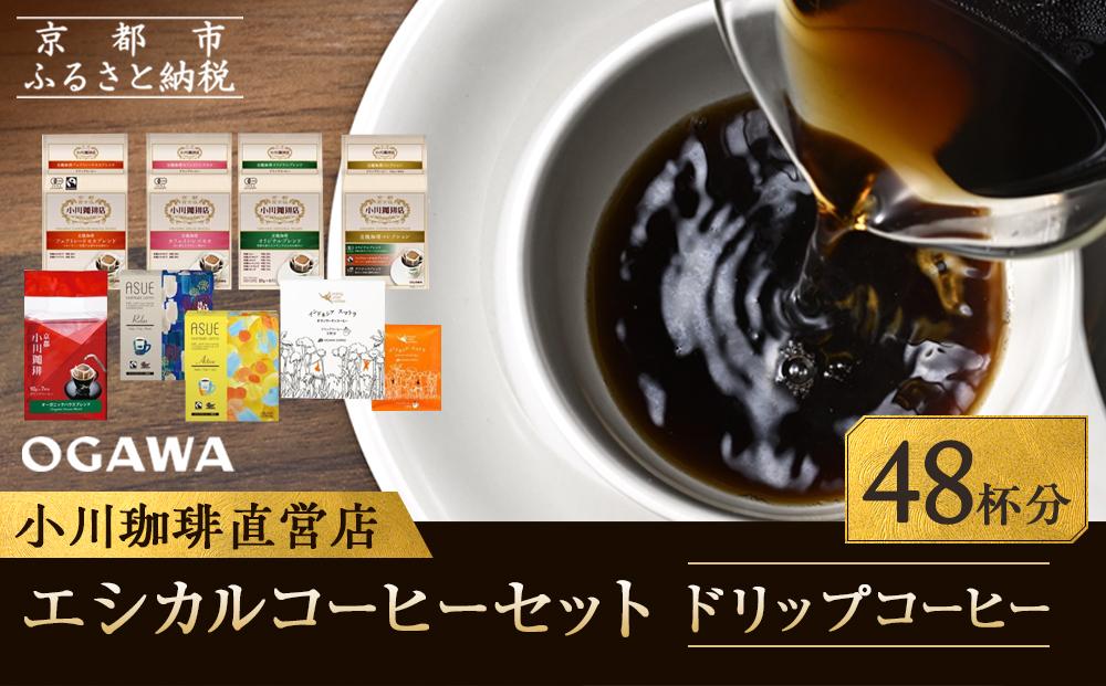 【小川珈琲】エシカルコーヒーセット(ドリップコーヒー8種計48杯分) ［ 京都 珈琲 ブランド OGAWA ドリップコーヒー 人気 おすすめ 珈琲 コーヒー ギフト プレゼント 贈答 お取り寄せ 通販 送料無料 ふるさと納税 ］