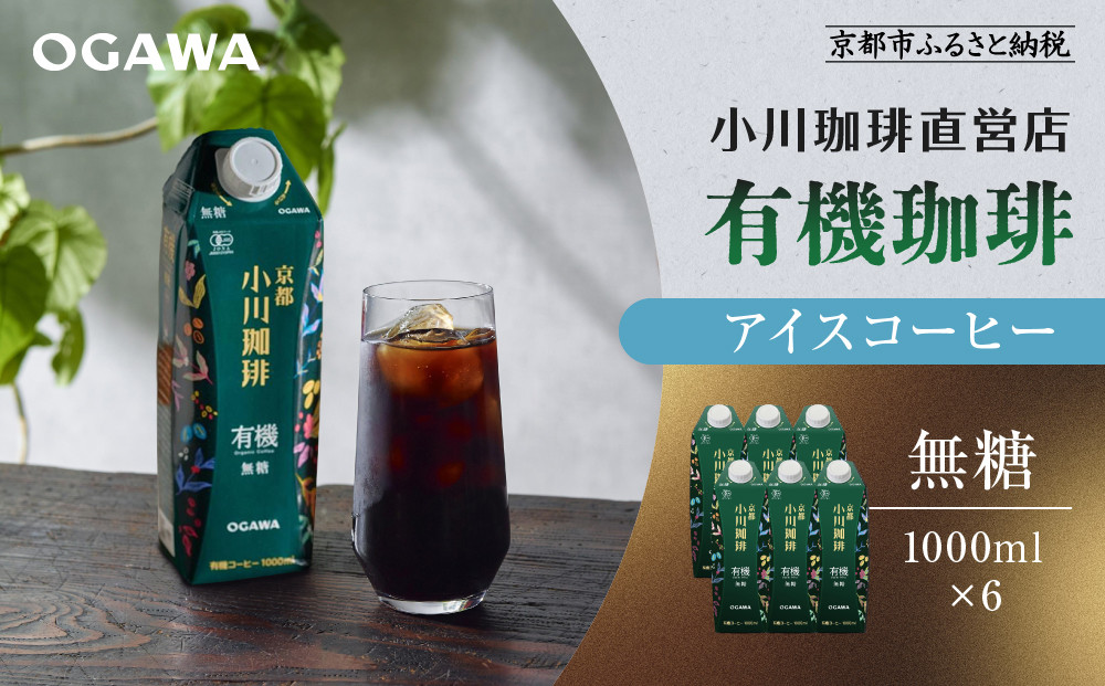 【小川珈琲】有機珈琲 アイスコーヒー 無糖 1000ml 6本 ｜リキッドコーヒー アイスコーヒー ブランドコーヒー 人気セット ［ 京都 珈琲 ブランド OGAWA アイスコーヒー リキッド 有機 人気 おすすめ 珈琲 コーヒー ギフト プレゼント 贈答 お取り寄せ 通販 送料無料 ふるさと納税 ］