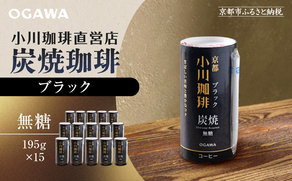 【小川珈琲】炭焼珈琲 ブラック 無糖 195g 15本入 ｜リキッドコーヒー アイスコーヒー ブランドコーヒー 人気セット ［ 京都 珈琲 ブランド OGAWA アイスコーヒー リキッド 人気 おすすめ 珈琲 コーヒー ギフト プレゼント 贈答 お取り寄せ 通販 送料無料 ふるさと納税 ］