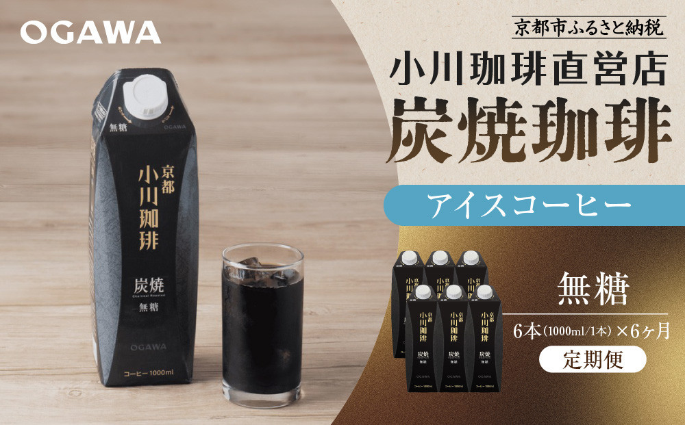 ＜定期便・6本×6ヶ月＞【小川珈琲】炭焼珈琲 アイスコーヒー 無糖 1000ml 6本 ｜京都 珈琲 人気ブランド リキッドコーヒー 定期便 ［ 京都 アイスコーヒー ブランド OGAWA リキッド 人気 おすすめ 珈琲 コーヒー ギフト プレゼント 贈答 お取り寄せ 通販 送料無料 ふるさと納税 ］