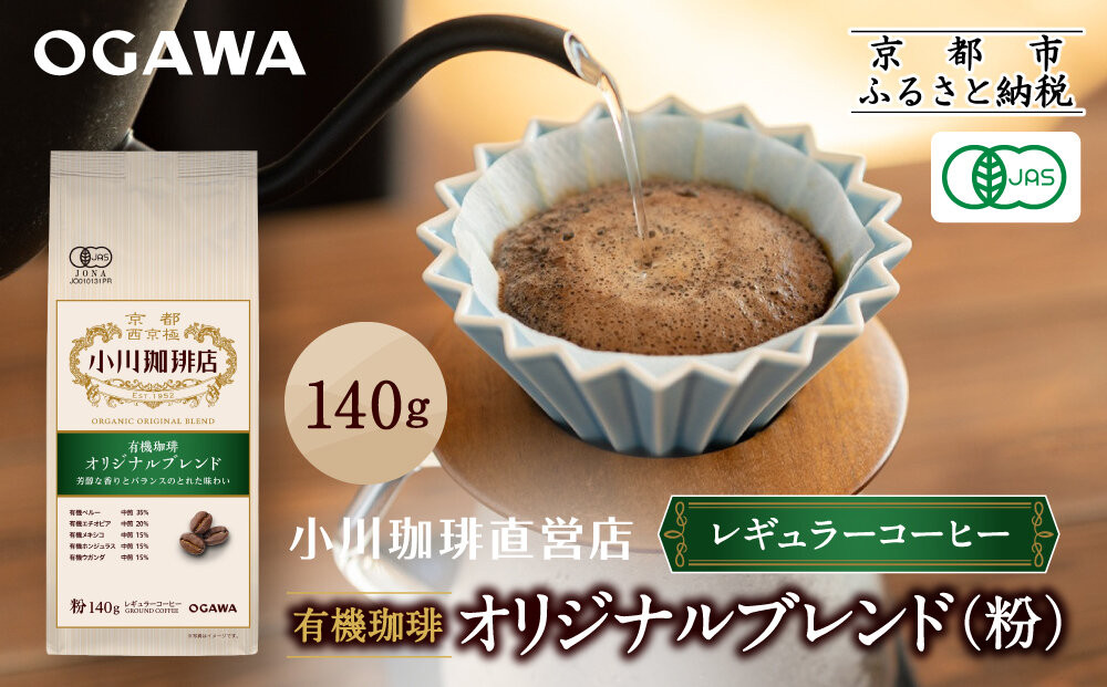 小川珈琲直営店 有機珈琲 オリジナルブレンド(粉)140g｜京都 コーヒー 人気ブランド レギュラーコーヒー［ OGAWA ブレンドコーヒー 5種類 世界が認める本物の味わい 贅沢 おすすめ ギフト プレゼント 贈答 お取り寄せ 通販 送料無料 ふるさと納税 ］