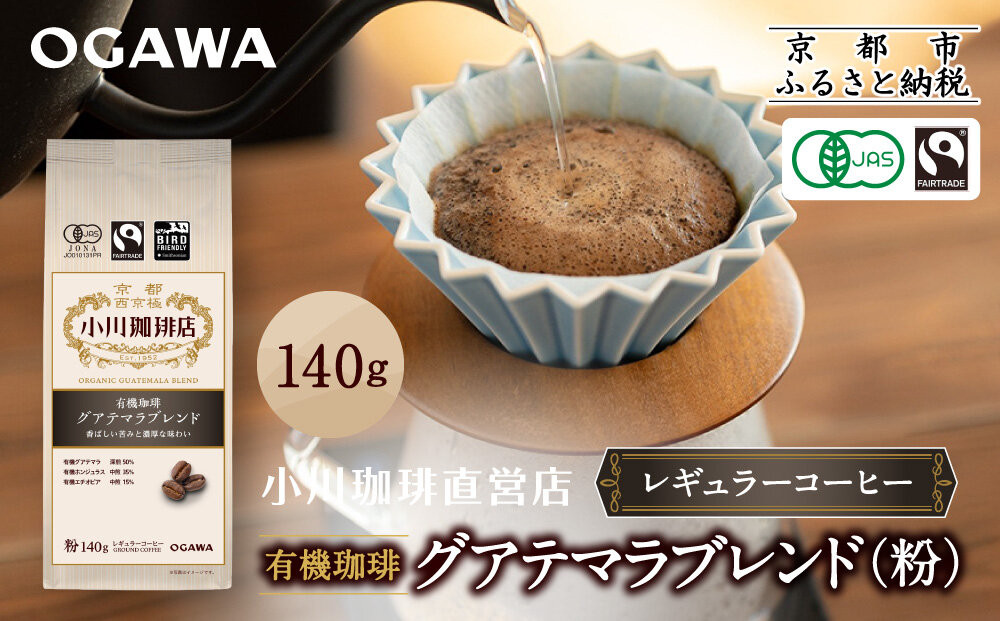 小川珈琲直営店 有機珈琲 グアテマラブレンド(粉)140g｜京都 コーヒー 人気ブランド レギュラーコーヒー［ OGAWA ブレンドコーヒー 5種類 世界が認める本物の味わい 贅沢 おすすめ ギフト プレゼント 贈答 お取り寄せ 通販 送料無料 ふるさと納税 ］