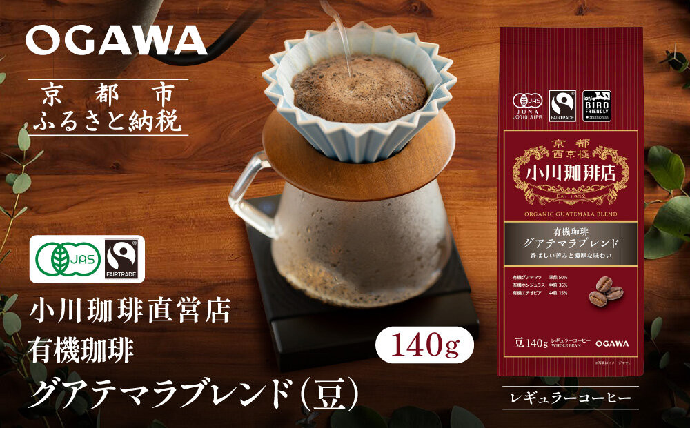 小川珈琲直営店 有機珈琲 グアテマラブレンド(豆)140g｜京都 コーヒー 人気ブランド コーヒー豆［ OGAWA ブレンドコーヒー 5種類 世界が認める本物の味わい 贅沢 おすすめ ギフト プレゼント 贈答 お取り寄せ 通販 送料無料 ふるさと納税 ］