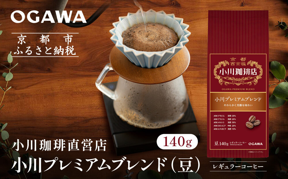 小川珈琲直営店 小川プレミアムブレンド(豆)140g｜京都 コーヒー 人気ブランド コーヒー豆［ OGAWA ブレンドコーヒー 5種類 世界が認める本物の味わい 贅沢 おすすめ ギフト プレゼント 贈答 お取り寄せ 通販 送料無料 ふるさと納税 ］