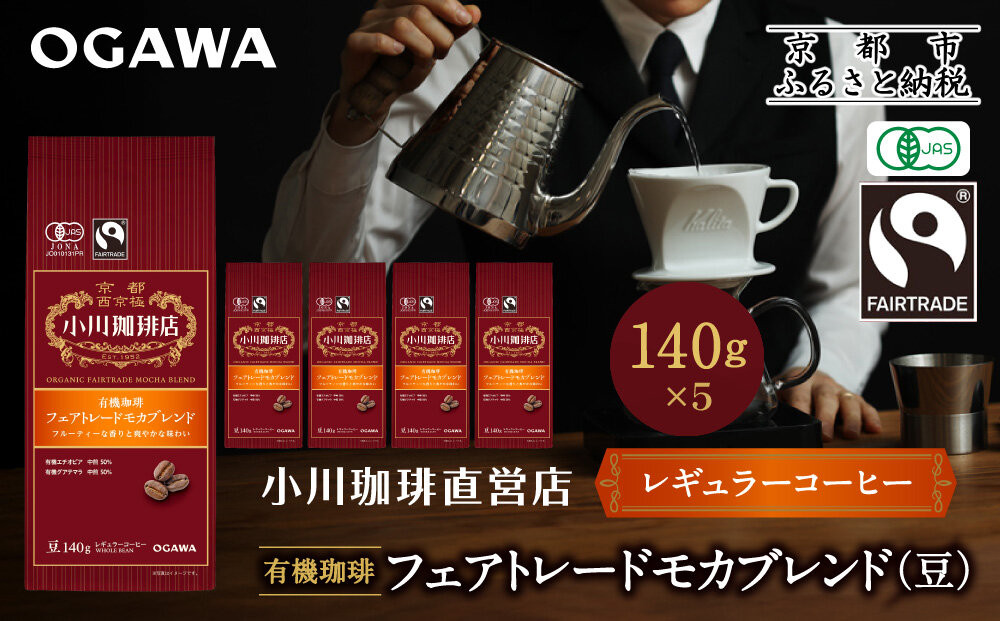 小川珈琲直営店 有機珈琲 フェアトレードモカブレンド(豆)140g×5個｜京都 コーヒー 人気ブランド コーヒー豆［ OGAWA ブレンドコーヒー 5種類 世界が認める本物の味わい 贅沢 おすすめ ギフト プレゼント 贈答 お取り寄せ 通販 送料無料 ふるさと納税 ］