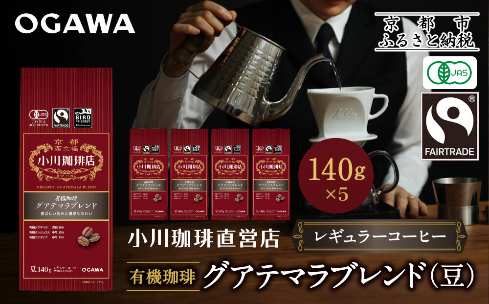 小川珈琲直営店 有機珈琲 グアテマラブレンド(豆)140g×5個｜京都 コーヒー 人気ブランド コーヒー豆［ OGAWA ブレンドコーヒー 5種類 世界が認める本物の味わい 贅沢 おすすめ ギフト プレゼント 贈答 お取り寄せ 通販 送料無料 ふるさと納税 ］