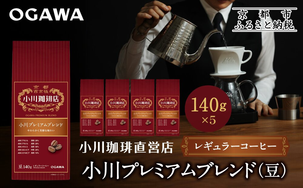 小川珈琲直営店 小川プレミアムブレンド(豆)140g×5個｜京都 コーヒー 人気ブランド コーヒー豆［ OGAWA ブレンドコーヒー 5種類 世界が認める本物の味わい 贅沢 おすすめ ギフト プレゼント 贈答 お取り寄せ 通販 送料無料 ふるさと納税 ］