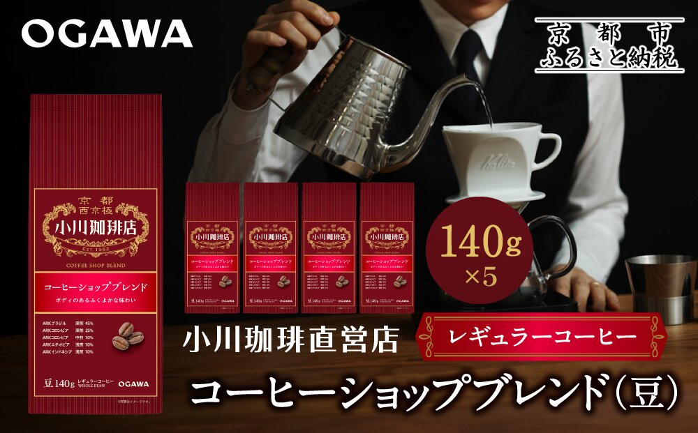 小川珈琲直営店 コーヒーショップブレンド(豆)140g×5個｜京都 コーヒー 人気ブランド コーヒー豆［ OGAWA ブレンドコーヒー 5種類 世界が認める本物の味わい 贅沢 おすすめ ギフト プレゼント 贈答 お取り寄せ 通販 送料無料 ふるさと納税 ］