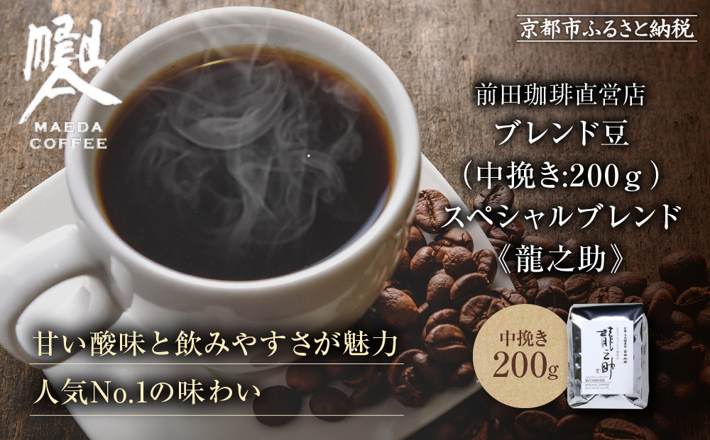 【前田珈琲】ブレンド豆 スペシャルブレンド＜龍之助＞中挽き200ｇ｜京都 コーヒー 人気ブランド コーヒー［ 京都 コーヒー 人気店 スペシャルブレンド コーヒー豆 人気 おすすめ ギフト お取り寄せ 通販 送料無料 ふるさと納税 ]