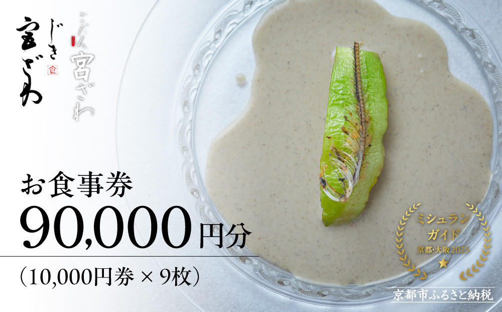 【じき宮ざわ・ごだん宮ざわ】お食事券90,000円分｜京都 料亭 ミシュラン一つ星 人気 食事券［ 食事券 割引券 10,000円券×9枚 京料理 日本料理 贅沢 美食 グルメ 人気 おすすめ 記念日 旅行 お祝い チケット ギフト ランチ ディナー 食事 ふるさと納税 ］