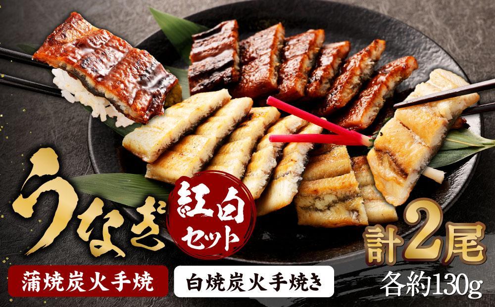 【秋月】うなぎ蒲焼炭火手焼 うなぎ白焼炭火手焼きの紅白セット