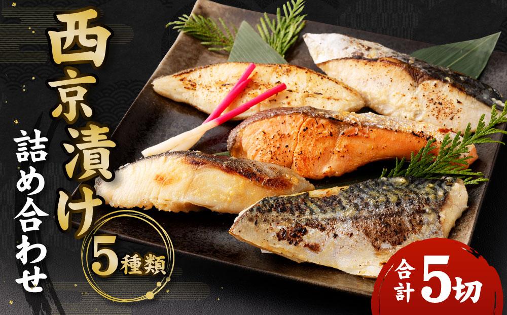 【秋月】西京漬け詰め合わせ5切れセット