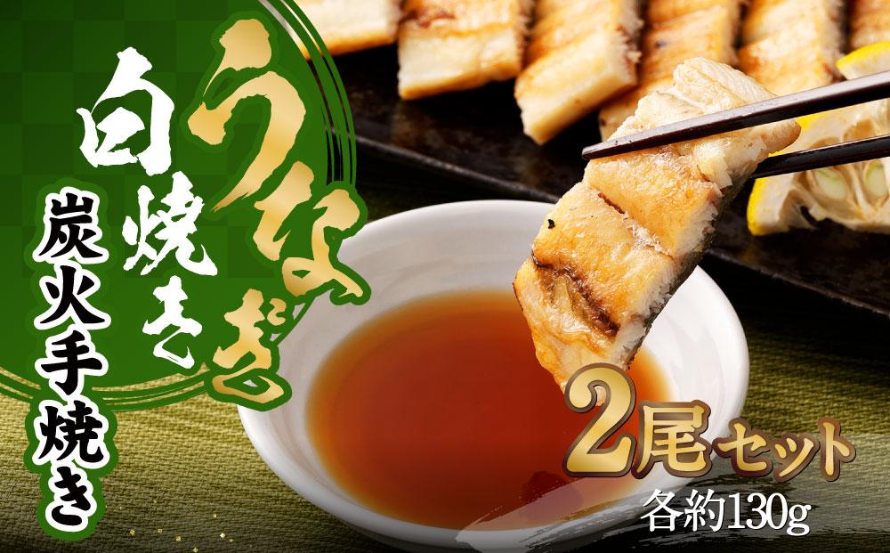 【秋月】うなぎ白焼き炭火手焼き 2尾セット