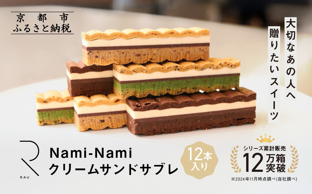 シリーズ累計販売12万箱突破!【GOOD NATURE STATION】「RAU」Nami-Nami 12本入り［ 京都 スイーツ ブランド クリームサンドサブレ 食べ比べ おしゃれ 人気 おすすめ グルメ お菓子 洋菓子 スイーツ ギフト プレゼント お取り寄せ 通販 送料無料 ふるさと納税 ］