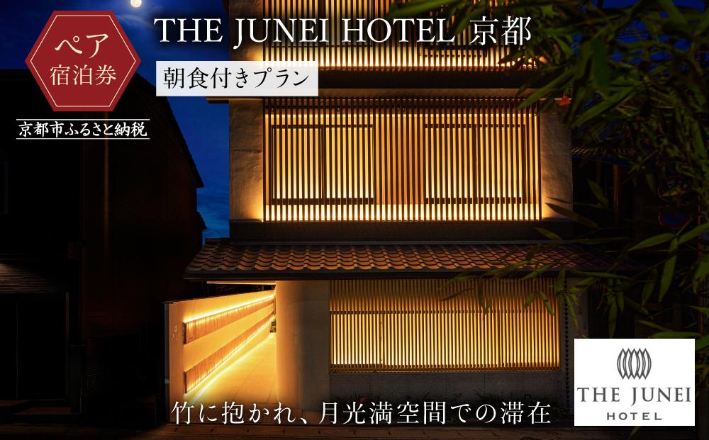 【THE JUNEI HOTEL 京都】ホテルペア宿泊券＜朝食付き＞ ［ 京都 清水 屋上庭園 竹のアート 肉割烹ふたご併設 ホテル ペア 宿泊券 人気 おすすめ ホテル 宿泊 旅行 観光 グルメ ふるさと納税 ］ 