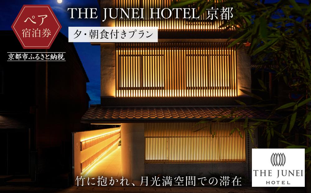 【THE JUNEI HOTEL 京都】ホテルペア宿泊券＜2食付き＞ ［ 京都 清水 屋上庭園 竹のアート 肉割烹ふたご併設 ホテル ペア 宿泊券 人気 おすすめ ホテル 宿泊 旅行 観光 グルメ ふるさと納税 ］ 