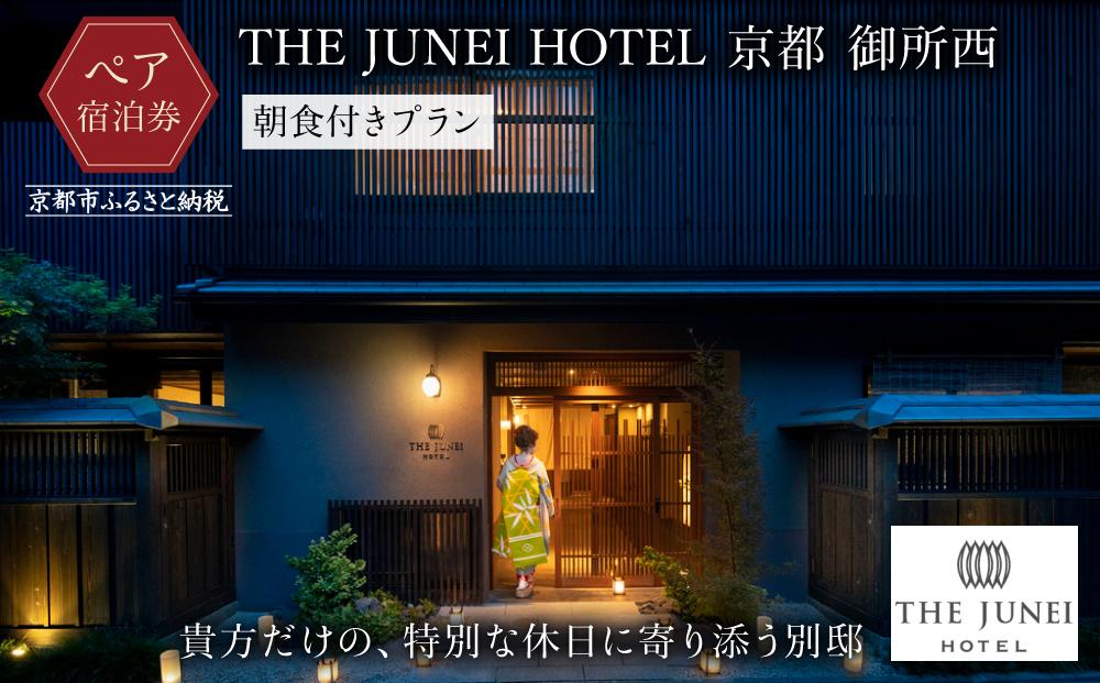 【THE JUNEI HOTEL 京都 御所西】ご利用2名様＜朝食付きプラン＞［ 京都 御所 スモールラグジュアリー ホテル ペア 宿泊券 人気 おすすめ ジュネイホテル ホテル 宿泊 旅行 観光 グルメ ふるさと納税 ］ 