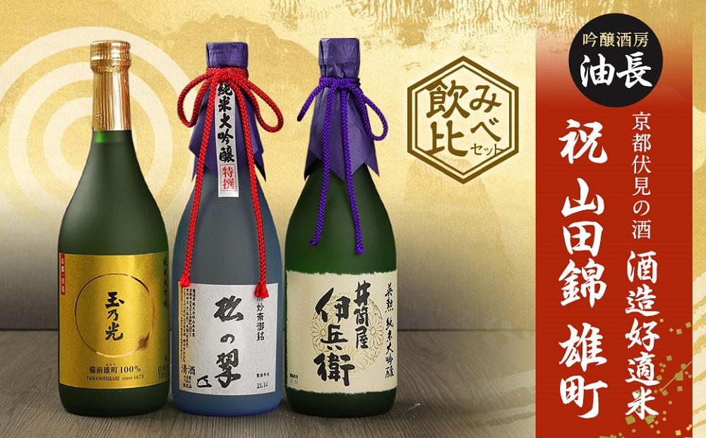 【吟醸酒房 油長】京都伏見の酒 祝/山田錦/雄町 3本飲み比べ｜日本酒 純米大吟醸 人気セット［ 京都 伏見 日本酒 純米大吟醸 720ml 3本飲み比べ 英勲 神聖 玉乃光 人気 おすすめ お酒 地酒 ご当地 酒蔵 酒造 ギフト プレゼント 贈答 お取り寄せ 通販 送料無料 ふるさと納税 ］