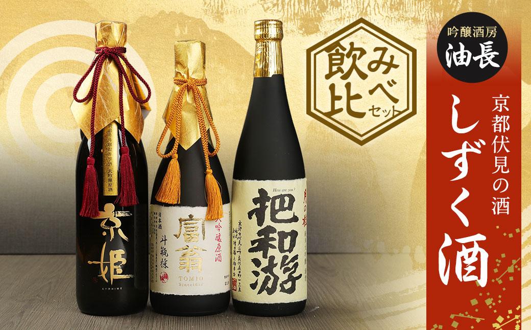【吟醸酒房 油長】京都伏見の酒 「しずく酒」3本飲み比べ｜日本酒 吟醸酒 人気セット［ 京都 伏見 日本酒 大吟醸 純米吟醸 純米大吟醸 720ml 3本飲み比べ 富翁 月の桂 京姫 人気 おすすめ お酒 地酒 ご当地 酒蔵 酒造 ギフト プレゼント 贈答 お取り寄せ 通販 送料無料 ふるさと納税 ］