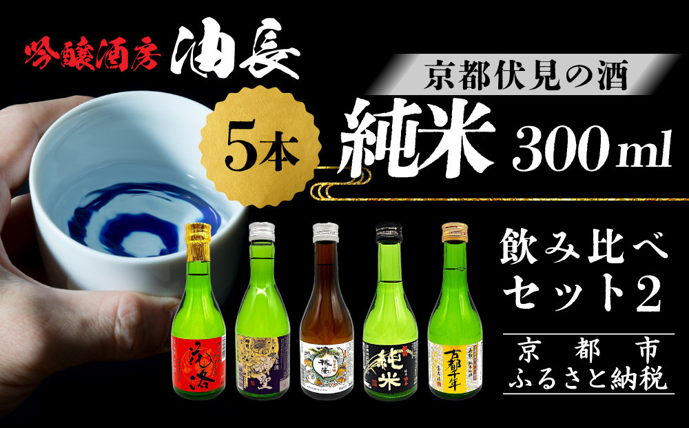 【吟醸酒房 油長】京都伏見の酒 純米300ml飲み比べセット2［ 京都 伏見 酒房 飲み比べ 純米酒 純米吟醸 人気 おすすめ お酒 日本酒 地酒 ご当地 酒蔵 酒造 ギフト プレゼント お取り寄せ 通販 送料無料 ふるさと納税 ］
