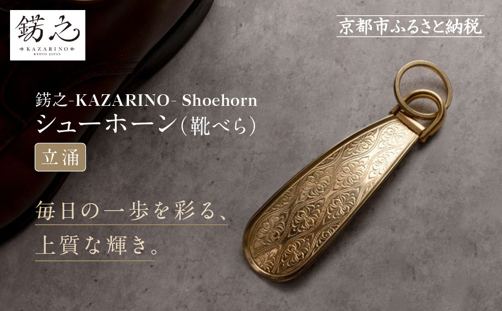 【錺之-KAZARINO-】シューホーン 立涌｜京都 錺金具 装飾品 ブランド 人気 [ 靴べら コンパクト 上品 おしゃれ 人気 おすすめ 装飾 靴 ギフト プレゼント 贈答 お取り寄せ 通販 送料無料 ふるさと納税 ]