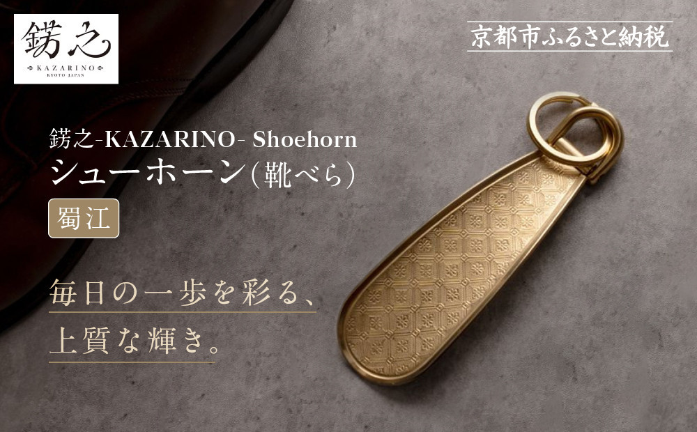 【錺之-KAZARINO-】シューホーン 蜀江｜京都 錺金具 装飾品 ブランド 人気 [ 靴べら コンパクト 上品 おしゃれ 人気 おすすめ 装飾 靴 ギフト プレゼント 贈答 お取り寄せ 通販 送料無料 ふるさと納税 ]