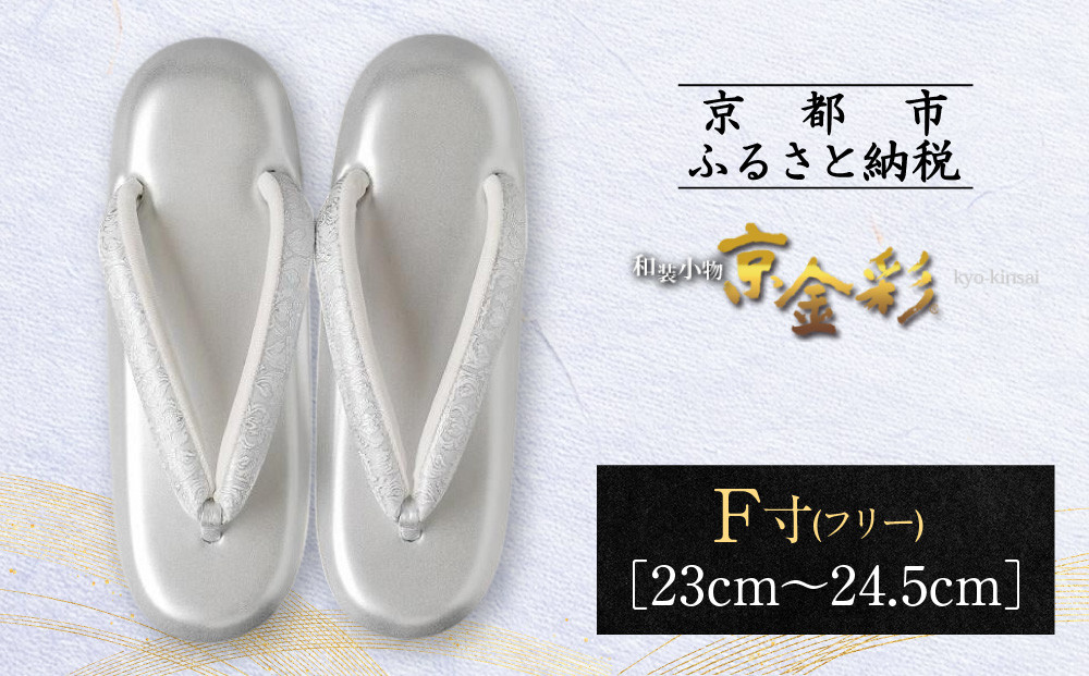 【光映工芸】京都発！特許高蒔絵技法による伝統工芸品  和装着物用草履〈京金彩〉≪更紗柄 白≫ F(フリー)寸(23cm~24.5cm)［ 京都 老舗 履物 高級 人気 おすすめ 金彩友禅 京金彩 和装 お取り寄せ 通販 送料無料 ふるさと納税 ］
