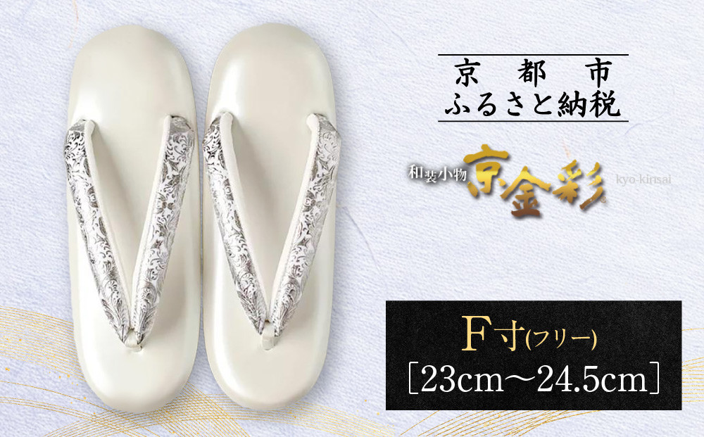 【光映工芸】京都発！特許高蒔絵技法による伝統工芸品 和装着物用草履〈京金彩〉プラチナ箔≪イタリアサラサ柄白シルバー≫F(フリー)寸(23cm~24.5cm)［ 京都 老舗 履物 高級 人気 おすすめ 金彩友禅 京金彩 和装 お取り寄せ 通販 送料無料 ふるさと納税 ］