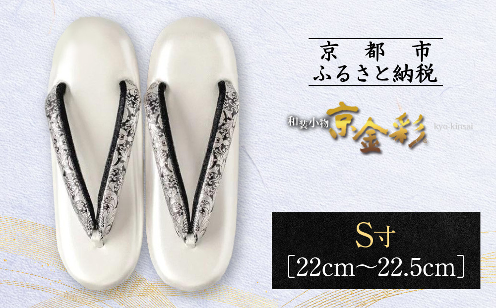 【光映工芸】京都発！特許高蒔絵技法による伝統工芸品 和装着物用草履〈京金彩〉プラチナ箔≪イタリアサラサ柄≫S寸(22cm～22.5cm)［ 京都 老舗 履物 高級 人気 おすすめ 金彩友禅 京金彩 和装 お取り寄せ 通販 送料無料 ふるさと納税 ］