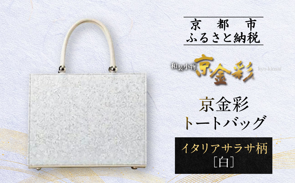 【光映工芸】京都発！特許高蒔絵技法による伝統工芸品 京金彩トートバッグ ≪イタリアサラサ柄 白ベージュ≫［ 京都 老舗 かばん 高級 人気 おすすめ 金彩友禅 京金彩 金彩加工 和装 フォーマル お取り寄せ 通販 送料無料 ふるさと納税 ］