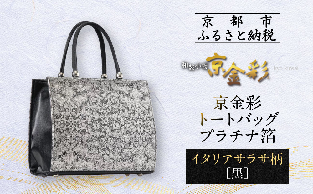 【光映工芸】京都発！特許高蒔絵技法による伝統工芸品 京金彩トートバッグ プラチナ箔≪イタリアサラサ柄 黒≫［ 京都 老舗 かばん 高級 人気 おすすめ 金彩友禅 京金彩 金彩加工 和装 フォーマル お取り寄せ 通販 送料無料 ふるさと納税 ］