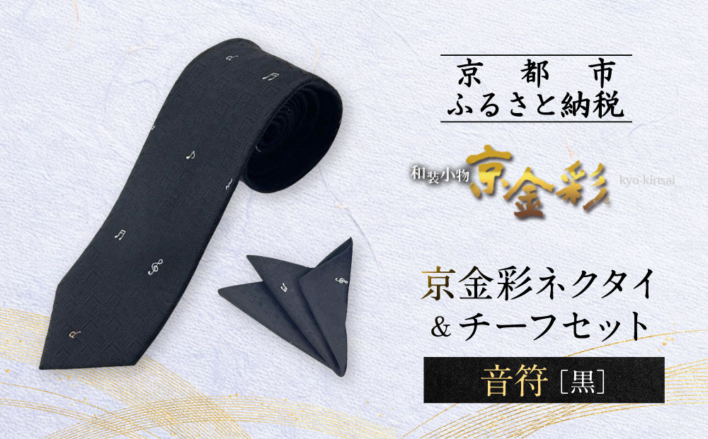 【光映工芸】京都発！特許高蒔絵技法による伝統工芸品  京金彩ネクタイ＆チーフセット【音符】（黒）［ 京都 老舗 ネクタイ チーフ 高級 人気 おすすめ 金彩友禅 京金彩 織物 カジュアル ギフト プレゼント お取り寄せ 通販 送料無料 ふるさと納税 ］