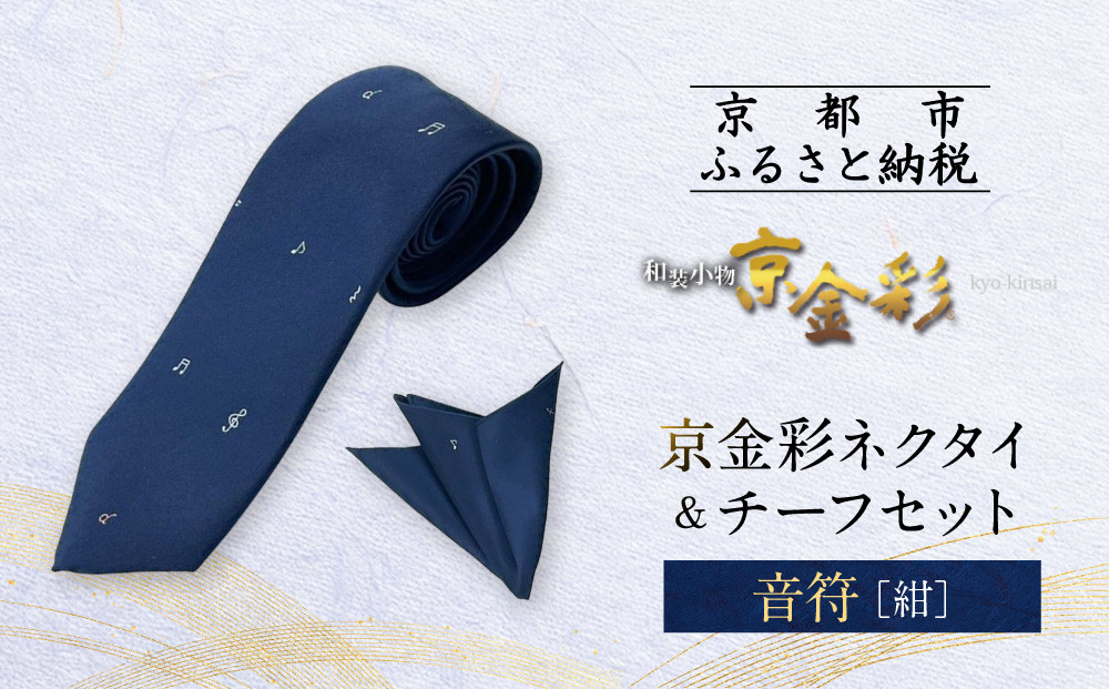 【光映工芸】京都発！特許高蒔絵技法による伝統工芸品  京金彩ネクタイ＆チーフセット【音符】（紺）［ 京都 老舗 ネクタイ チーフ 高級 人気 おすすめ 金彩友禅 京金彩 織物 カジュアル ギフト プレゼント お取り寄せ 通販 送料無料 ふるさと納税 ］