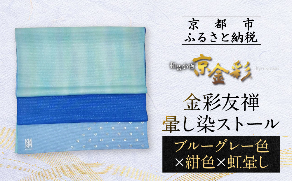 【光映工芸】京都発！特許高蒔絵技法による伝統工芸品  金彩友禅暈し染ストール （ブルーグレー色×紺色×虹暈し）［ 京都 老舗 ストール 高級 人気 おすすめ 金彩友禅 京金彩 織物 カジュアル ギフト プレゼント お取り寄せ 通販 送料無料 ふるさと納税 ］