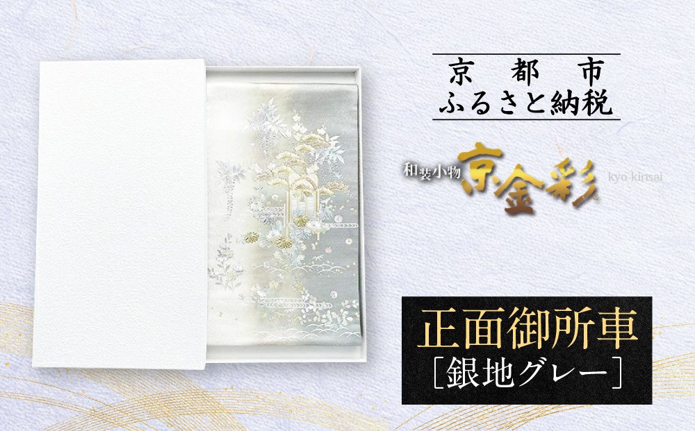 【光映工芸】京都発！特許高蒔絵技法による伝統工芸品 袋帯（正面御所車 銀地 グレー引箔）≪着物・訪問着の格式を上げる帯≫［ 京都 老舗 着物 帯 高級 人気 おすすめ 金彩友禅 京金彩 夢蒔絵 和装 織物 お取り寄せ 通販 送料無料 ふるさと納税 ］