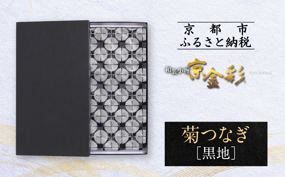 【光映工芸】京都発！特許高蒔絵技法による伝統工芸品 袋帯 菊つなぎ（黒地）≪着物・訪問着の格式を上げる帯≫［ 京都 老舗 着物 帯 高級 人気 おすすめ 金彩友禅 京金彩 夢蒔絵 和装 織物 お取り寄せ 通販 送料無料 ふるさと納税 ］