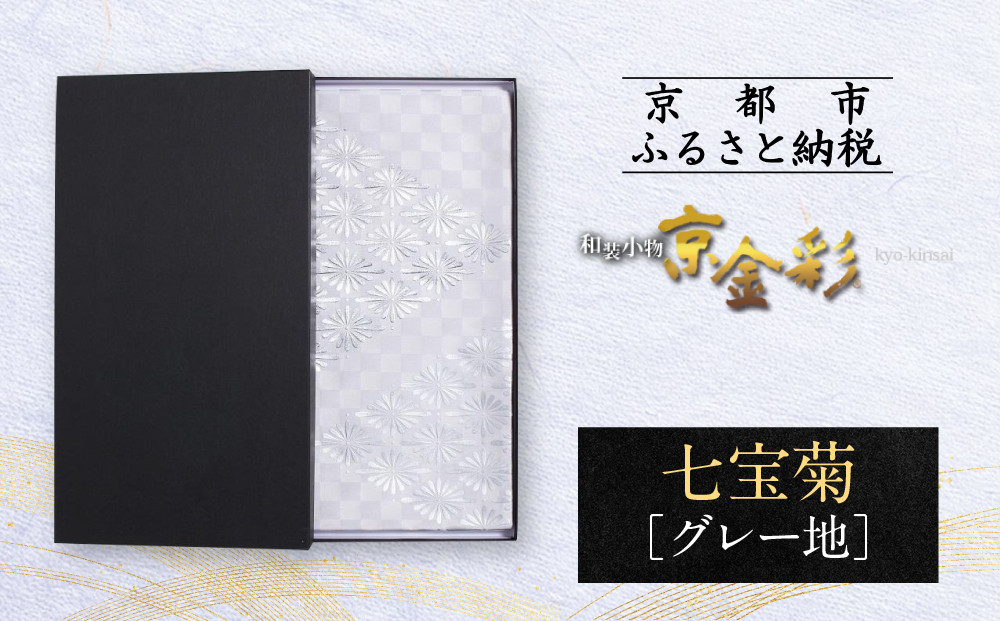 【光映工芸】京都発！特許高蒔絵技法による伝統工芸品 袋帯 七宝菊（グレー地）≪着物・訪問着の格式を上げる帯≫［ 京都 老舗 着物 帯 高級 人気 おすすめ 金彩友禅 京金彩 夢蒔絵 和装 織物 お取り寄せ 通販 送料無料 ふるさと納税 ］