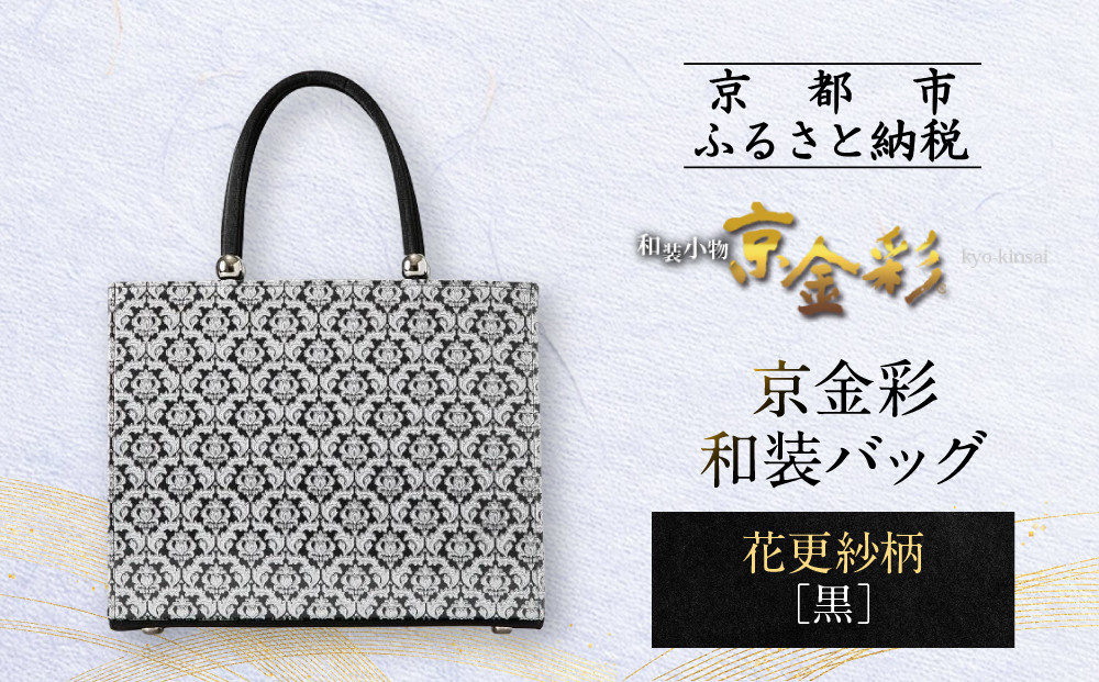 【光映工芸】京都発！特許高蒔絵技法による伝統工芸品 京金彩トートバッグ ≪花更紗柄 黒≫［ 京都 老舗 かばん 高級 人気 おすすめ 金彩友禅 京金彩 金彩加工 和装 フォーマル お取り寄せ 通販 送料無料 ふるさと納税 ］