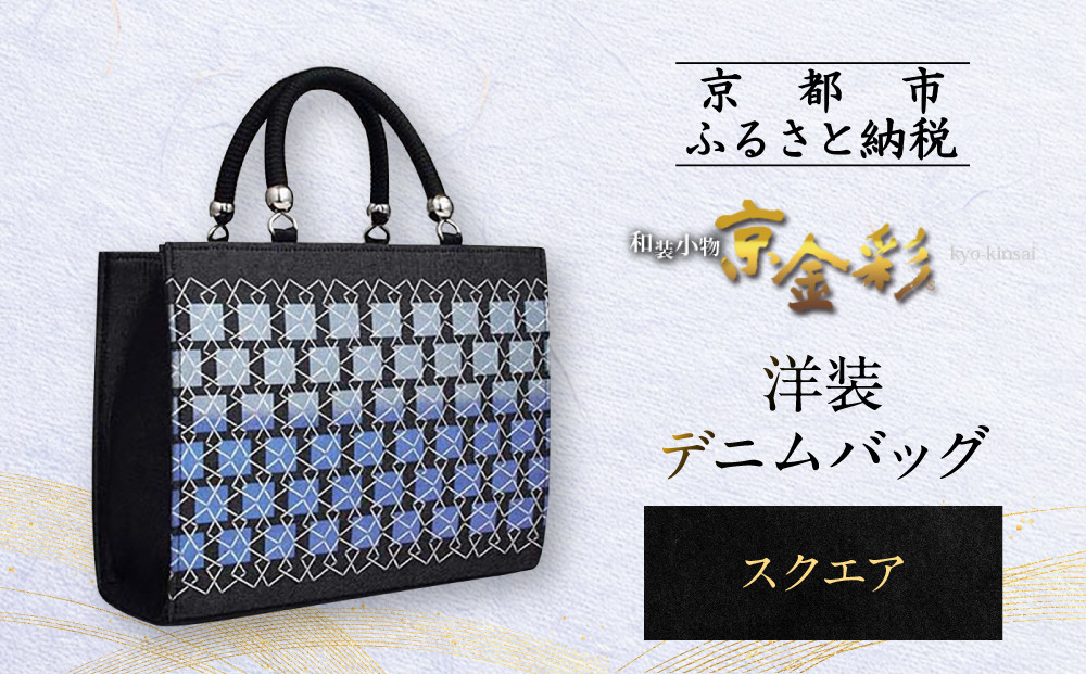 【光映工芸】京都発！特許高蒔絵技法による伝統工芸品 和装 洋装デニムバッグ ≪スクエア≫［ 京都 老舗 かばん 高級 人気 おすすめ 金彩友禅 京金彩 金彩加工 和装 フォーマル お取り寄せ 通販 送料無料 ふるさと納税 ］