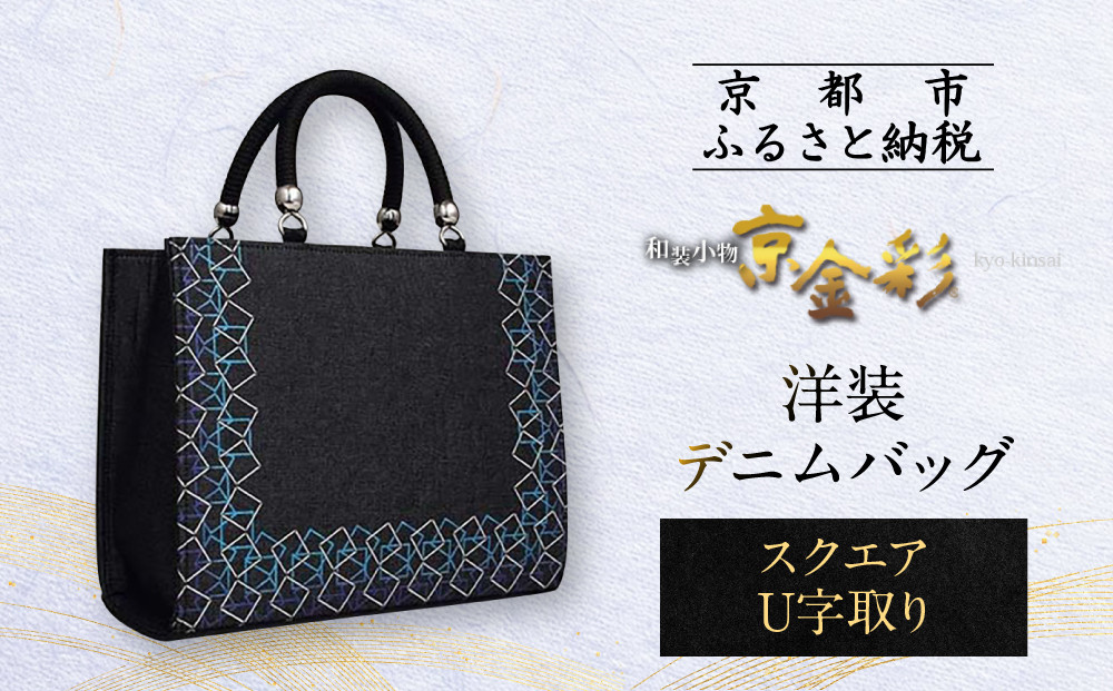 【光映工芸】京都発！特許高蒔絵技法による伝統工芸品 和装 洋装デニムバッグ ≪スクエアU字取り≫［ 京都 老舗 かばん 高級 人気 おすすめ 金彩友禅 京金彩 金彩加工 和装 フォーマル お取り寄せ 通販 送料無料 ふるさと納税 ］