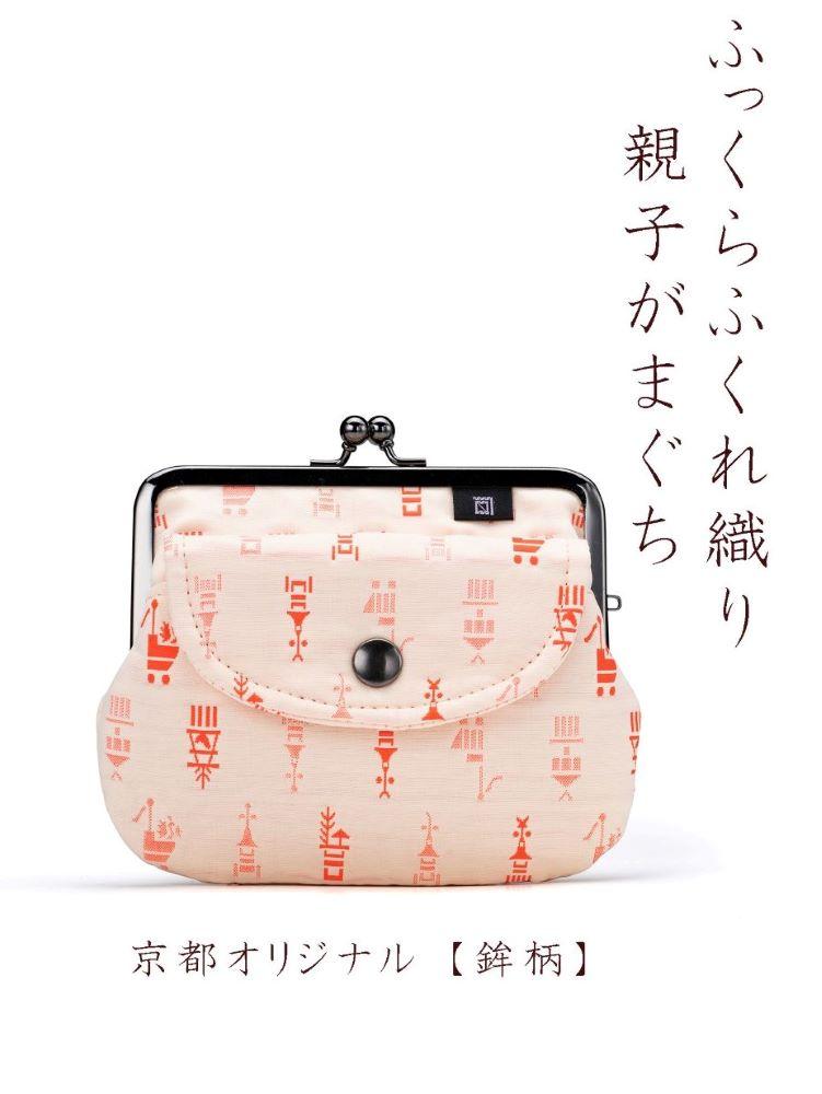 【荒川】 京都ならでは！ふっくらふくれ織親子がま口 鉾柄【白×赤】