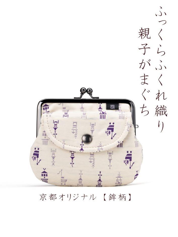 【荒川】 京都ならでは！ふっくらふくれ織親子がま口 鉾柄【白×紫】