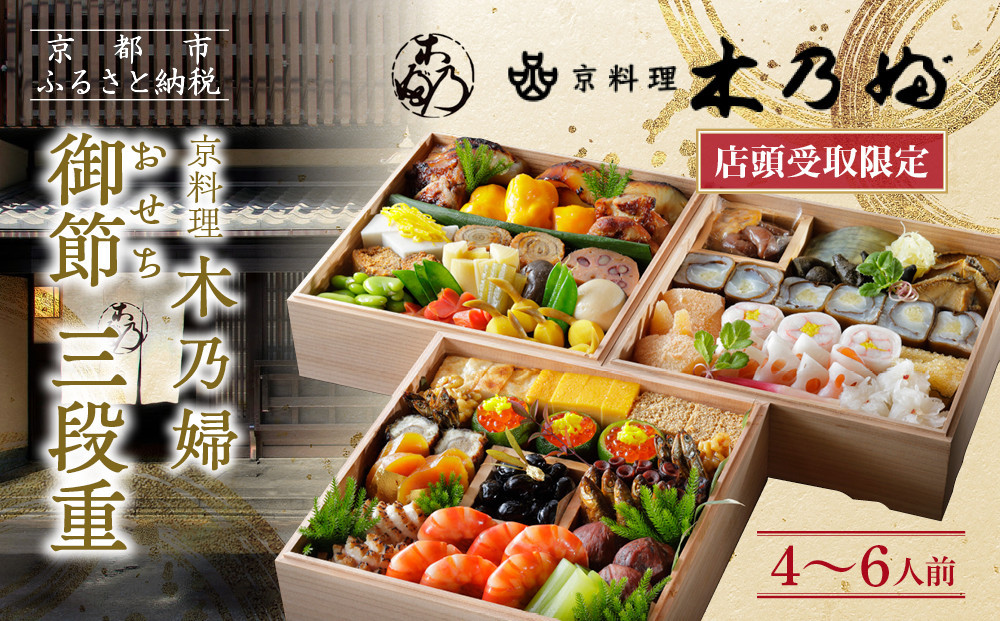 ※店頭受取限定※【京料理 木乃婦】御節(おせち)三段重4～6人前｜京おせち 本格料亭おせち 人気おせち［ 京都 老舗 料亭 ミシュラン掲載 おせち料理 贅沢 グルメ 京料理 人気 おすすめ おいしい おせち 4人 5人 6人 2026 正月 お祝い お取り寄せ 通販 送料無料 ふるさと納税 ］