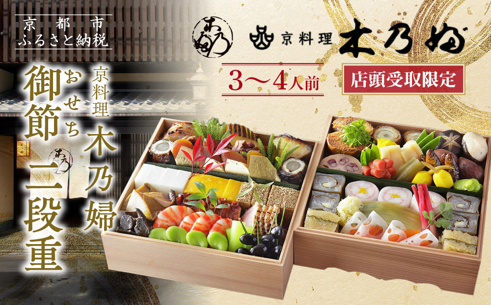 ※店頭受取限定※【京料理 木乃婦】御節(おせち)二段重3～4人前｜京おせち 本格料亭おせち 人気おせち［ 京都 老舗 料亭 ミシュラン掲載 おせち料理 贅沢 グルメ 京料理 人気 おすすめ おいしい おせち 3人 4人 2026 正月 お祝い お取り寄せ 通販 送料無料 ふるさと納税 ］
