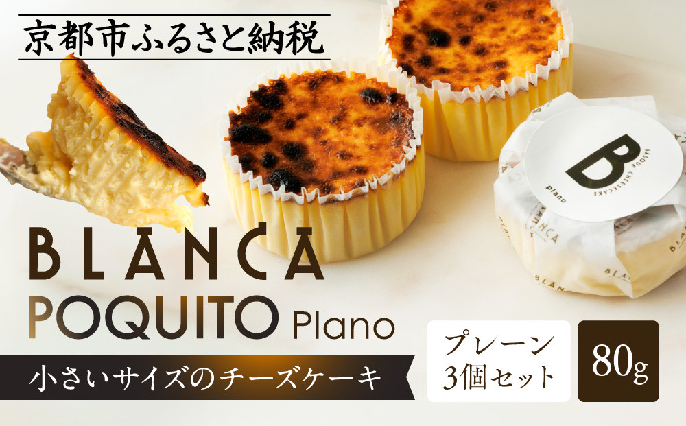 【ブランカ】BLANCA「ポキートプレーン」プレーン味の3個セット［ 京都 スイーツ チーズケーキ おいしい 人気 おすすめ お取り寄せ お菓子 洋菓子 ］