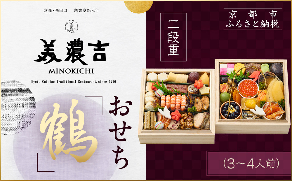 【美濃吉】おせち「鶴」二段重 3～4人前｜京都 老舗料亭 本格和風おせち 人気おせち［ 京都 老舗料亭 和風おせち二段 3人 4人 京料理 懐石料理 グルメ 人気 おすすめ 2026 正月 お祝い お取り寄せ 通販 送料無料 年内配送 ふるさと納税 ］