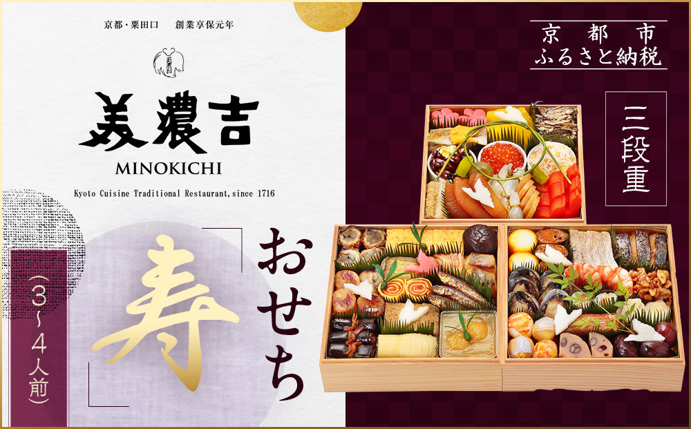 【美濃吉】おせち「寿」三段重 3～4人前｜京都 老舗料亭 本格和風おせち 人気おせち［ 京都 老舗料亭 和風おせち三段 3人 4人 京料理 懐石料理 グルメ 人気 おすすめ 2026 正月 お祝い お取り寄せ 通販 送料無料 年内配送 ふるさと納税 ］