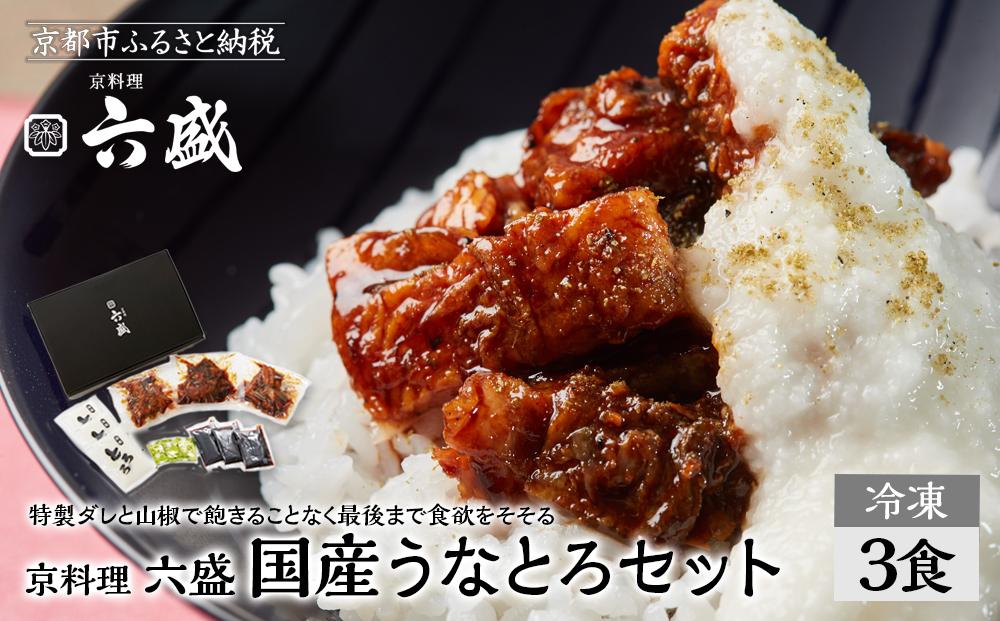 【京料理 六盛】国産鰻のかば焼きセット とろろ付き(3食分)［ 京都 岡崎 老舗 料亭 うなぎ 蒲焼き 人気 おすすめ グルメ 高級 鰻 ギフト プレゼント お取り寄せ 通販 送料無料 ふるさと納税 ］